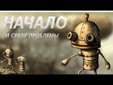 Видео: НАЧАЛО И УЖЕ НЕПРИЯТНОСТИ! Machinarium прохождение #1