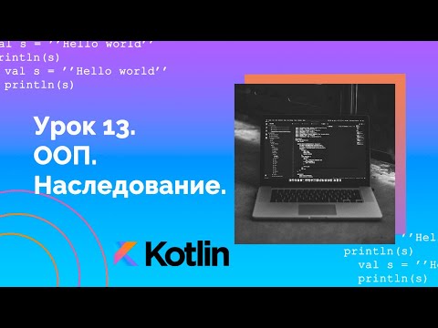 Видео: Учим Kotlin с нуля | №13 ООП. Наследование.