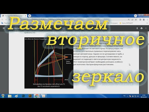 Видео: Офсетная точка диагонального зеркала для юстировки телескопа Ньютон