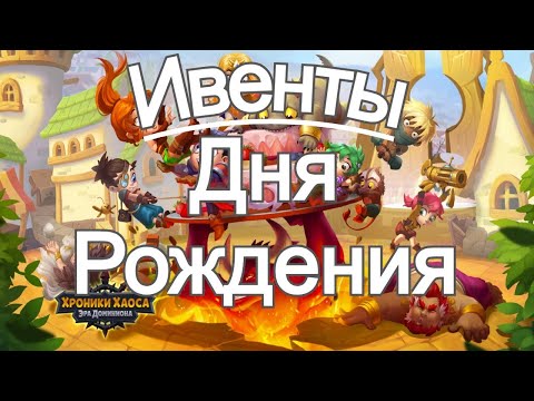 Видео: Хроники Хаоса ивенты 8 ДР игры С Днем Рождения Доминион и Праздничный Переполох, Летописи Доминиона