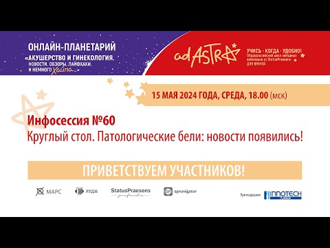 Видео: Инфосессия №60. Круглый стол. Патологические бели: новости появились!