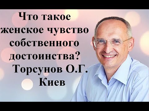 Видео: Что такое женское чувство собственного достоинства? Торсунов О.Г. Киев