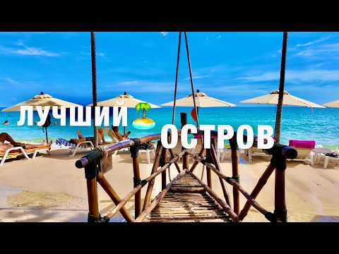Видео: Паттайя 2025: ЛУЧШИЕ ПЛЯЖИ на острове САМЕТ! Цены, еда, отели. Райский остров не далеко от Паттайи.
