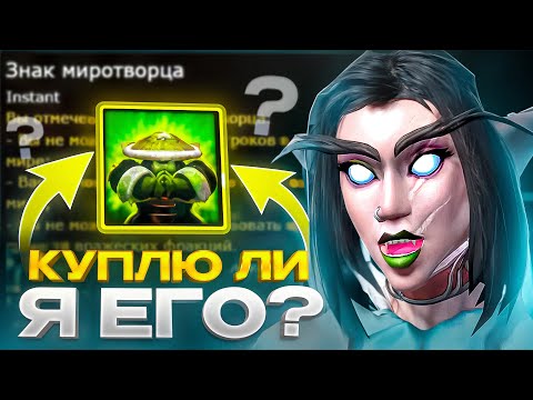 Видео: КУПЛЮ ЛИ Я ЕГО ЗА ДЕНЬГИ? БЕЗ ДОНАТА И ПОМОЩИ #11 WOW SIRUS X1
