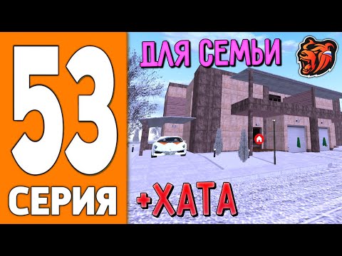 Видео: ПУТЬ ИГРОКА НА БЛЕК РАША #53 - КУПИЛ ДОМ для СЕМЬИ BLACK RUSSIA!