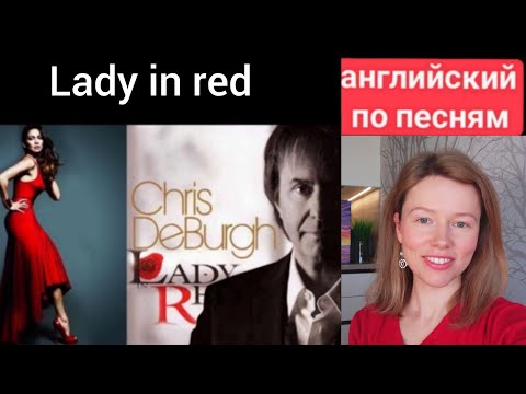 Видео: английский по песням | Lady in red | Chris de Burgh