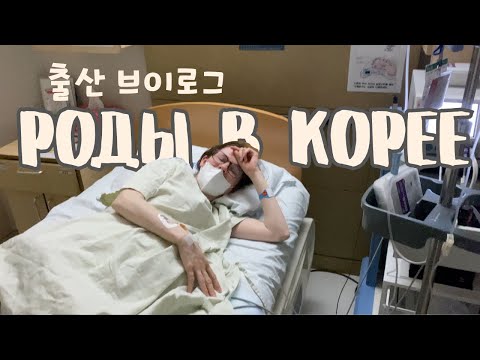 Видео: [KOREA VLOG] МОИ ВТОРЫЕ РОДЫ В КОРЕЕ. КОГДА ВСЕ ПОШЛО НЕ ПО ПЛАНУ