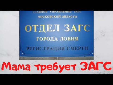 Видео: Мама требует ЗАГС / От каких женщин нужно бежать