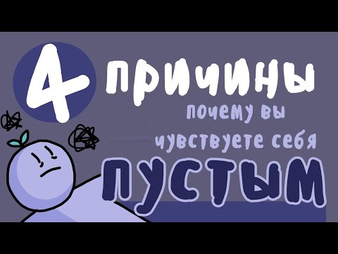 Видео: Почему ты чувствуешь себя пустым