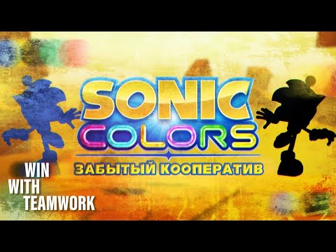 Видео: Забытый Кооператив в Sonic Colors (feat. Zodli)