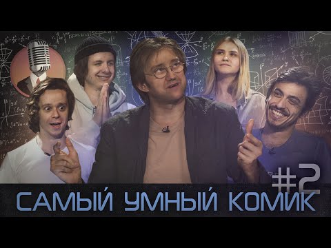 Видео: Самый умный комик. Выпуск 2