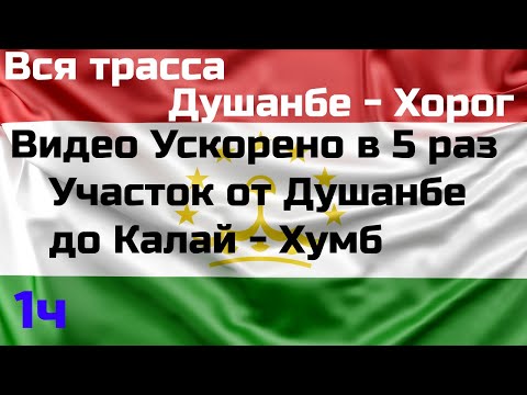 Видео: 🇹🇯 Вся дорога Душанбе-Хорог. Таджикистан.Full road from Dushanbe to Khoroug. Tajikistan. 2022