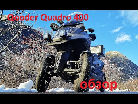 Видео: Qooder Quadro 400 четырёхколёсный скутер .  #qooder #скутер