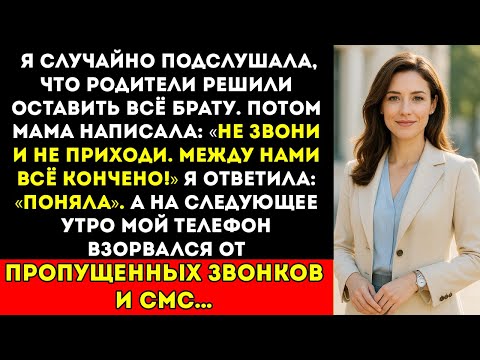 Видео: Мои родители решили оставить всё брату. А потом мама написала «Между нами всё кончено!..»