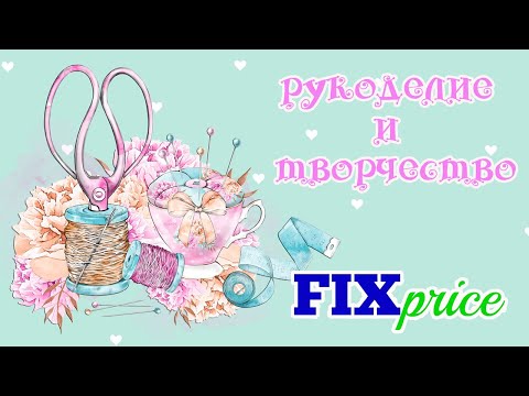 Видео: 🛍ФИКС ПРАЙС 🧶ПОКУПКИ для РУКОДЕЛИЯ и ТВОРЧЕСТВА🎨