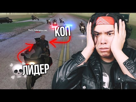 Видео: КОП ПОД ПРИКРЫТИЕМ В "САМОЙ ОПАСНОЙ БАНДЕ" СЕРВЕРА GTA SAMP