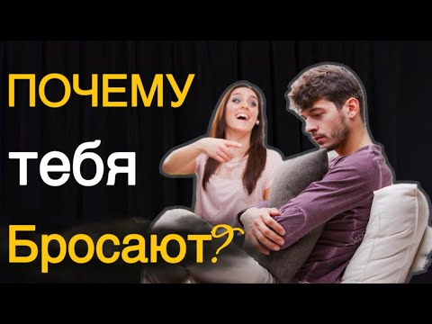 Видео: От тебя уходят девушки,в чем причина? Бросают и ты не понимаешь что делать!