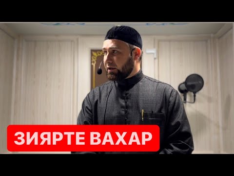 Видео: Хьехам (Зиярте вахар)