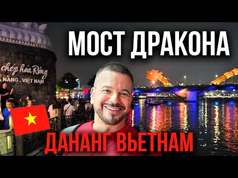 Видео: Мост Дракона, Дананг Вьетнам | 1 серия