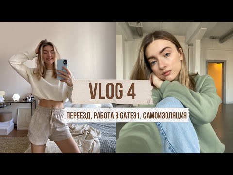 Видео: Vlog 4: ПЕРЕЕЗД, РАБОТА В GATE31, АВТОКИНОТЕАТР В СПБ