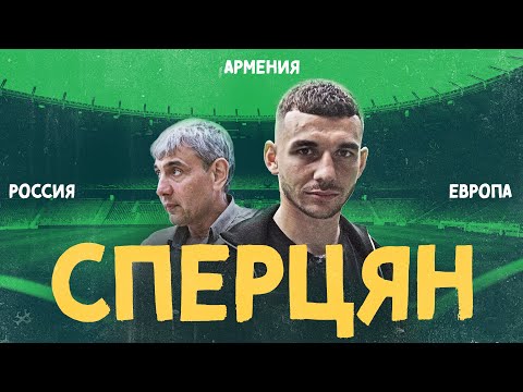 Видео: СПЕРЦЯН – любимый футболист Сергея Галицкого (ENG SUBS)