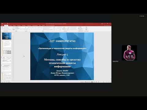 Видео: ОиТЗИ - лекция 4 (Организация и технология защиты информации)