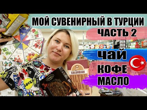 Видео: Что купить в Турции 2021 ЧАСТЬ 2. Кофе, чай, оливковое масло из Турции, Что брать, а что не покупать