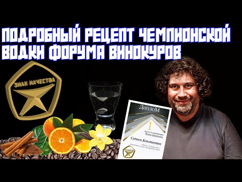 Видео: ПОДРОБНЫЙ РЕЦЕПТ ЧЕМПИОНСКОЙ ВОДКИ ФОРУМА ВИНОКУРОВ ЗНАК КАЧЕСТВА | ВСЕМ СПАСИБО ЗА ПОЗДРАВЛЕНИЯ!!!