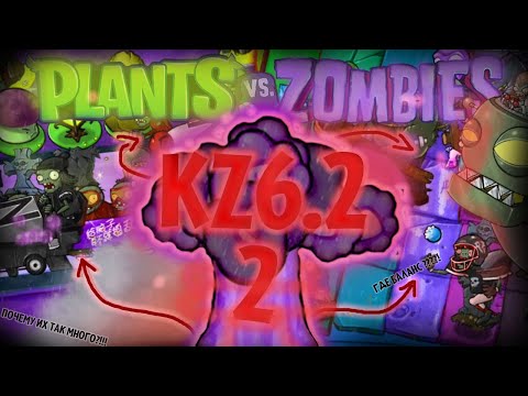 Видео: Как я проходил САМЫЙ ДИСБАЛАНСНЫЙ МОД на PvZ (KZ6.2, 2 Часть)