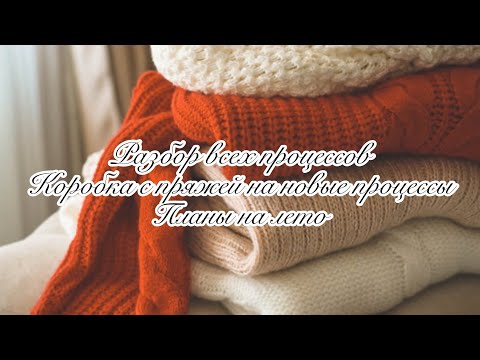 Видео: Ревизия моих процессов❣️ Роспуски  и перевязы❣️Что вяжу этим летом❣️Коробка с пряжей