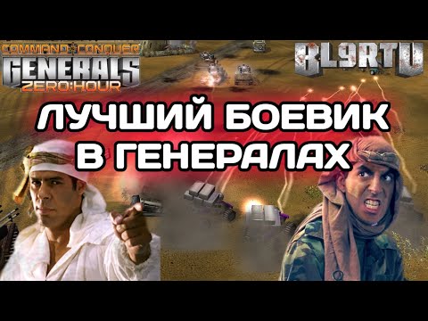 Видео: Они ЛУЧШИЕ GLA на ПЛАНЕТЕ!!! Чемпионская битва лучших из лучших в GENERALS ZERO HOUR