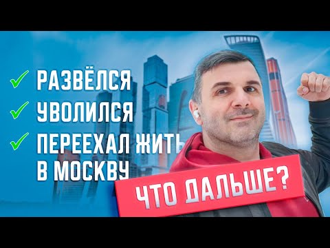 Видео: Новая жизнь в Москве Как начать сначала #какпостроить  #какначать  #новаяжизнь  #khyuston_znayet