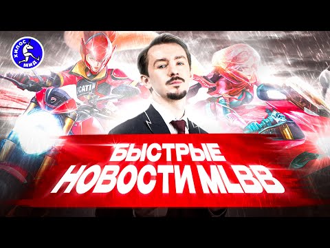 Видео: Хилос Мид | MCC, Syberia, M6 World Championship | Новости Mobile Legends (анонсы, турниры)