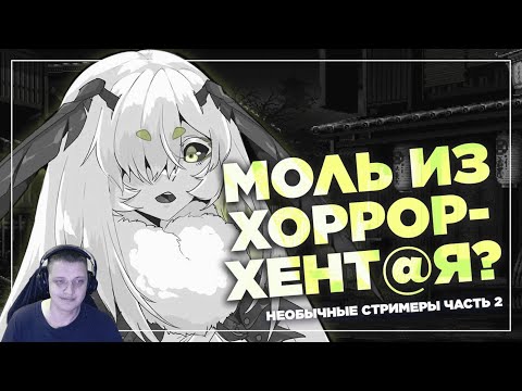 Видео: Пригоршня странных стримеров | Реакция