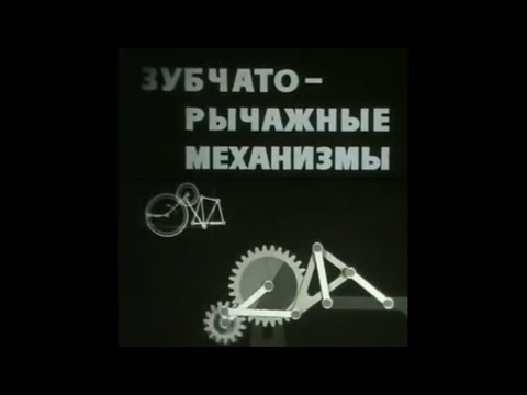 Видео: Зубчато-рычажные механизмы.ТММ