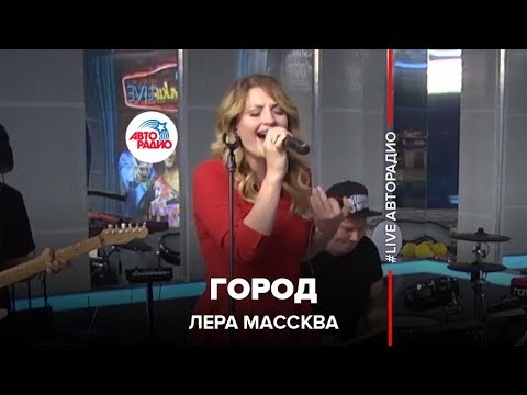 Видео: Лера Массква - Город (LIVE @ Авторадио)