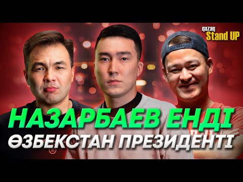 Видео: Қытай болу вертяк | Тізерлеп сөз салдым | Қазақша StandUp