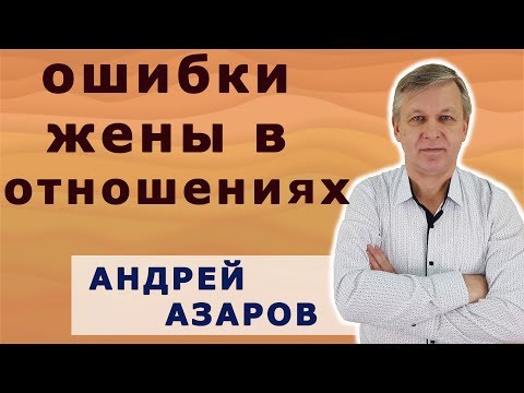 Видео: Ошибки жены - как наладить семейные отношения.