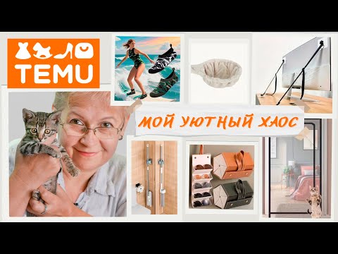 Видео: Temu ШОПИНГ БЕЗ ЦЕНЗУРЫ: От кошачьей магии до спасения телевизора»