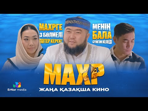 Видео: Махр (жаңа қазақша кино 2024)