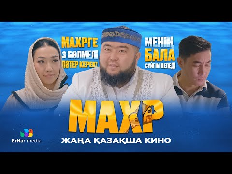 Видео: Махр (жаңа қазақша кино 2024)