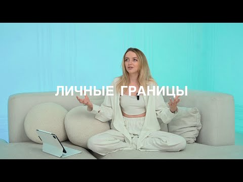 Видео: Как выстраивать ЛИЧНЫЕ ГРАНИЦЫ | Как научиться говорить НЕТ