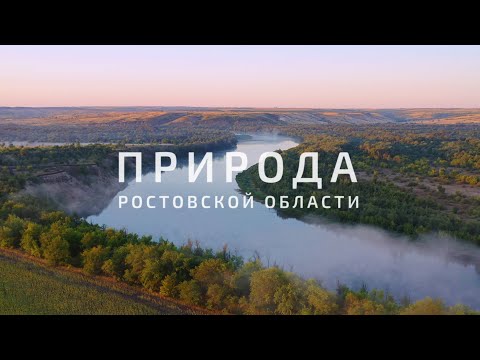 Видео: Природа Ростовской области. Неповторимая и удивительная