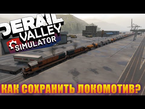 Видео: НЕМНОГО О ТОМ КАК ПЛАТИТЬ МЕНЬШЕ ЗА РЕМОНТ! DERAIL VALLEY SIMUALTOR