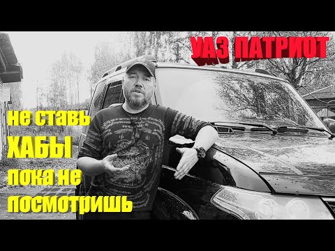 Видео: УАЗ Патриот. Честный отзыв об использовании ХАБОВ.