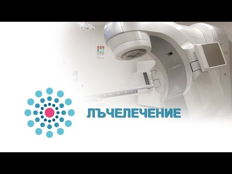 Видео: Лъчелечение