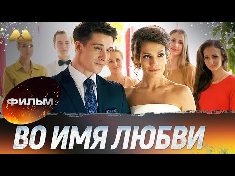 Видео: Во имя любви 💖 Фильм полностью | Сериал, мелодрама