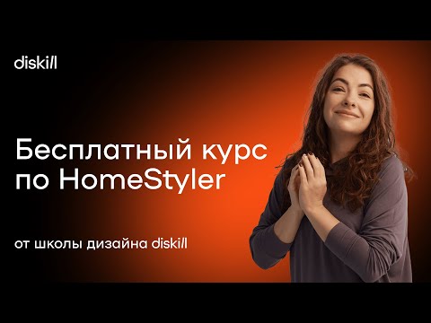 Видео: HomeStyler. ЛУЧШАЯ БЕСПЛАТНАЯ программа 3D визуализации 🤩