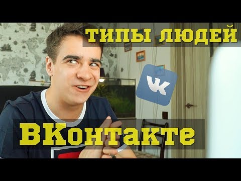 Видео: ТИПЫ ЛЮДЕЙ ВКОНТАКТЕ