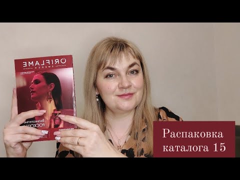 Видео: Распаковка заказа каталог 15 орифлейм орифлэйм oriflame